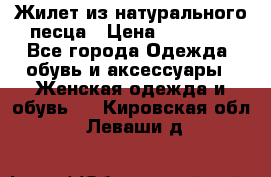 Жилет из натурального песца › Цена ­ 14 000 - Все города Одежда, обувь и аксессуары » Женская одежда и обувь   . Кировская обл.,Леваши д.